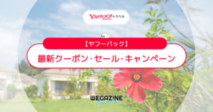ヤフーパックの最新クーポン・キャンペーンをまとめて紹介