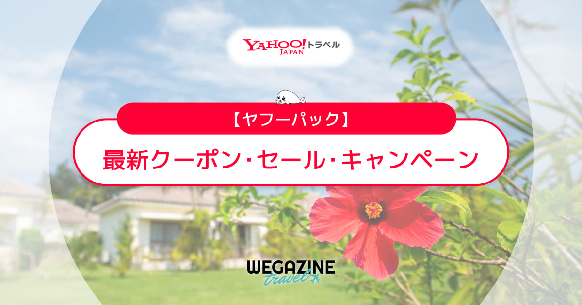 ヤフーパックの最新クーポン・キャンペーンをまとめて紹介