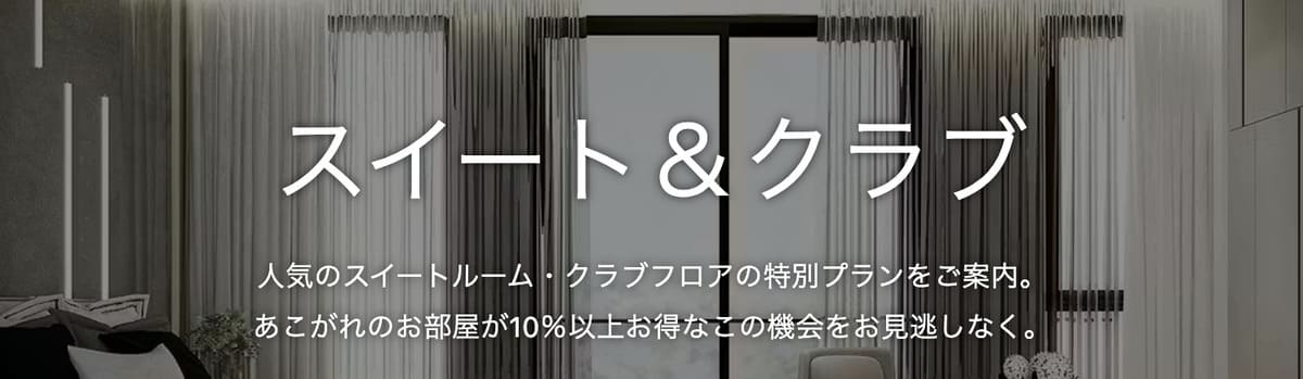 スイート&クラブ