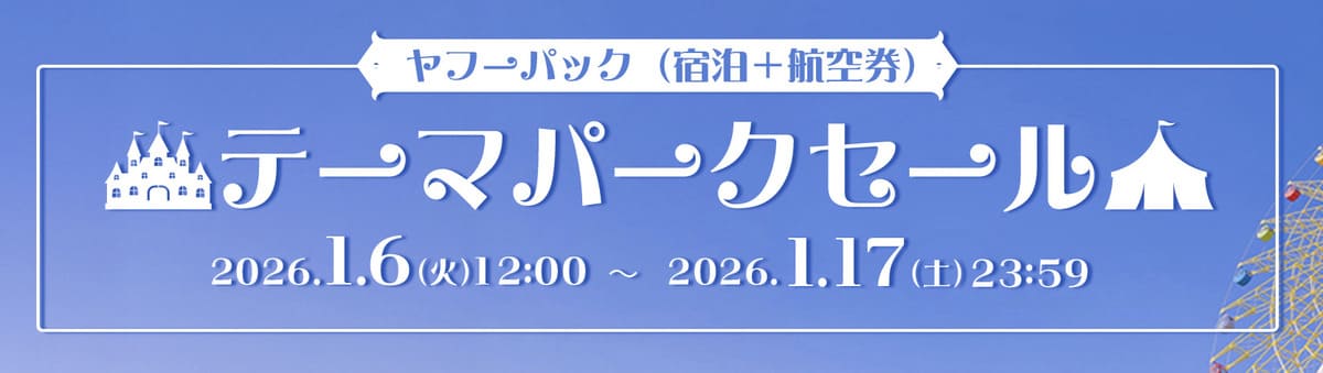 【最大15,000円割引】ヤフーパックのテーマパークセール