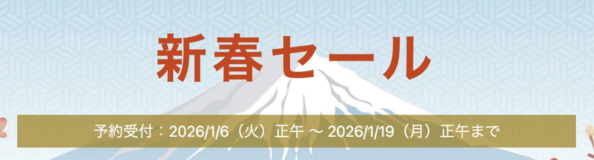 【最大30%以上お得】新春セール
