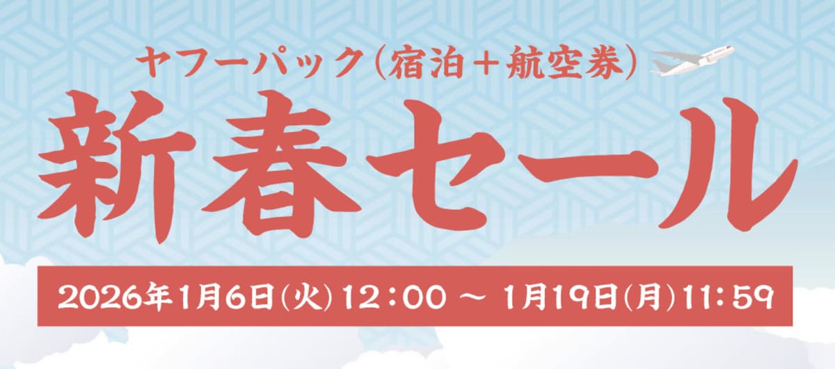 【最大20,000円割引】ヤフーパックの新春セール