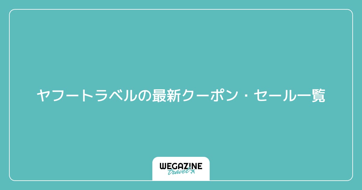 ヤフートラベルの最新クーポン・セール一覧