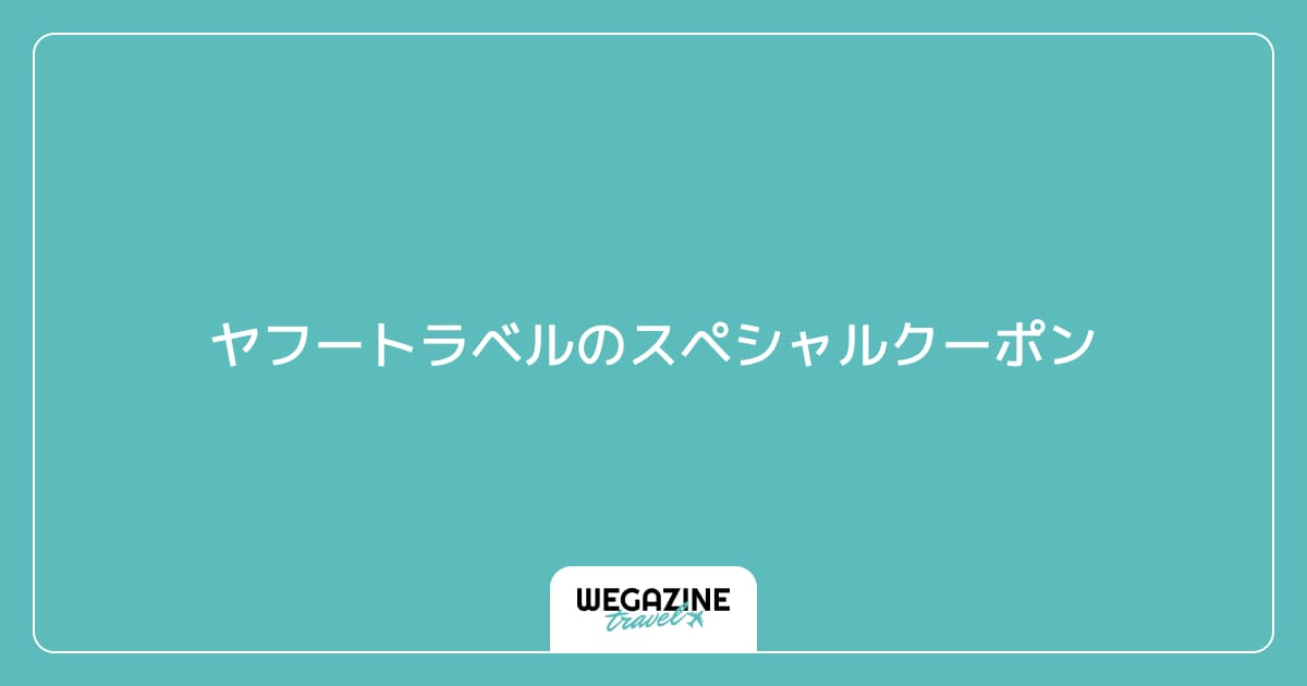 ヤフートラベルのスペシャルクーポン