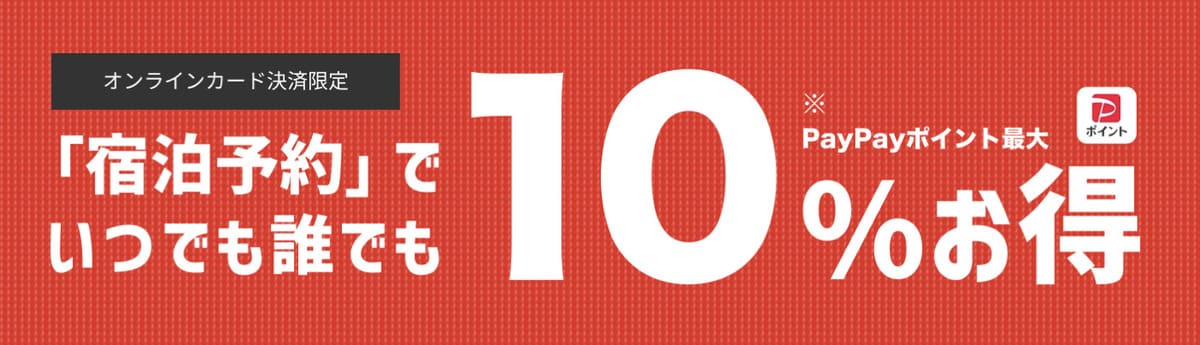 誰でもPayPayポイント最大10%お得