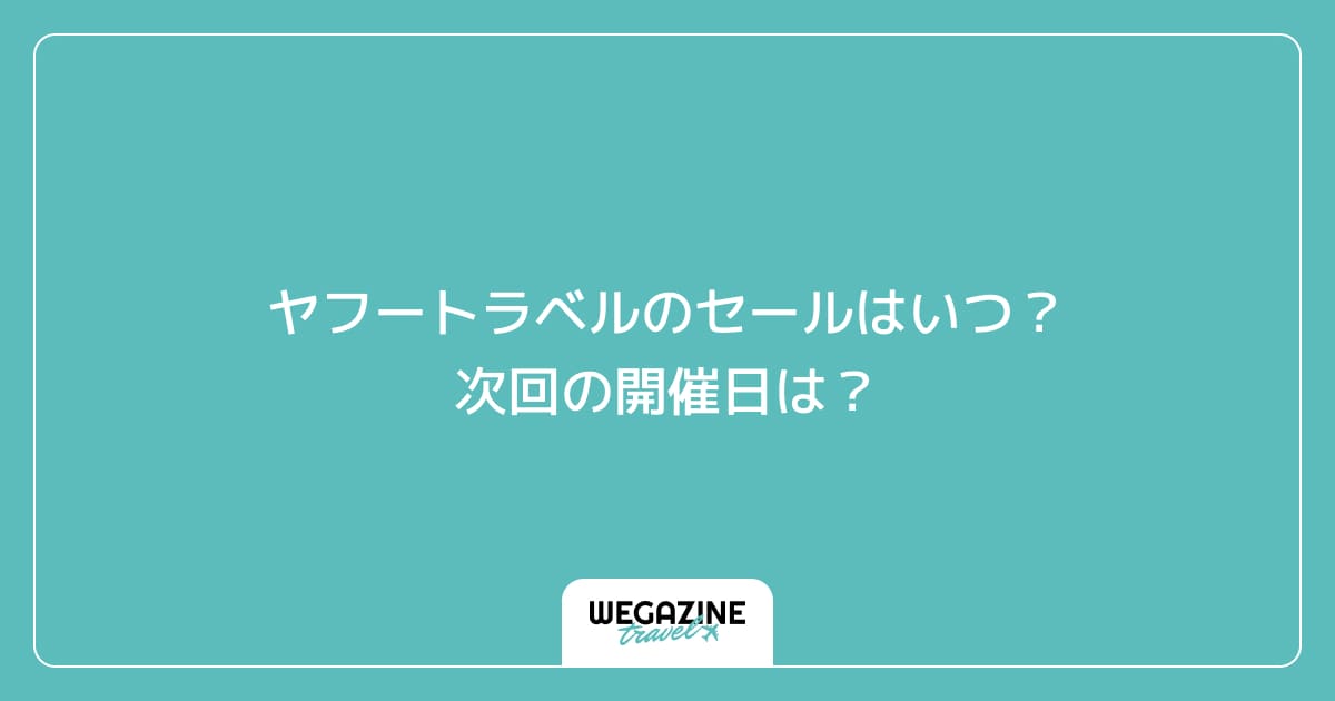 ヤフートラベルのセールはいつ？次回の開催日は？
