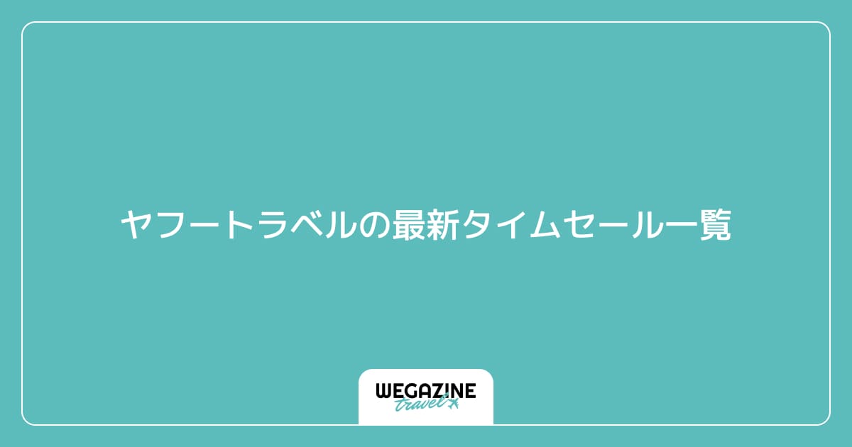 ヤフートラベルの最新タイムセール一覧