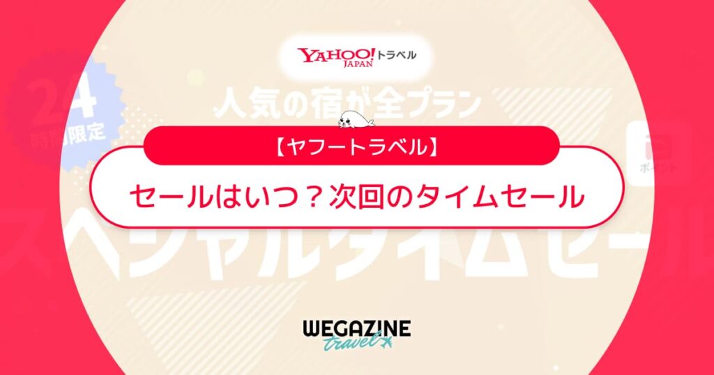 ヤフートラベルのセールはいつ？次回のタイムセール開催日程を速報