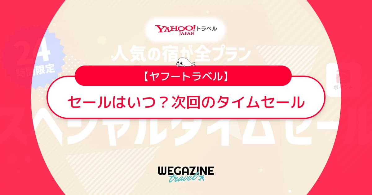 ヤフートラベルのセールはいつ？次回のタイムセール開催日程を速報