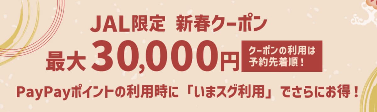【最大30,000円割引】ウルトラセールJAL限定クーポン