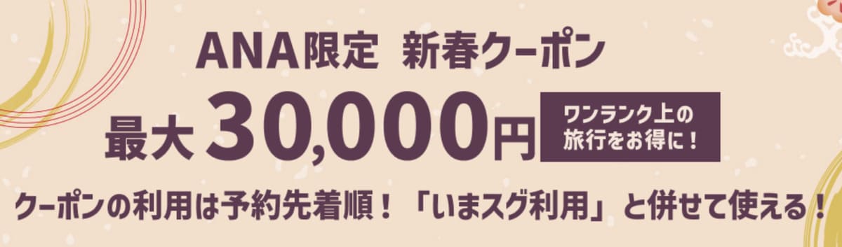 【最大38,000円割引】ウルトラセールANA限定クーポン