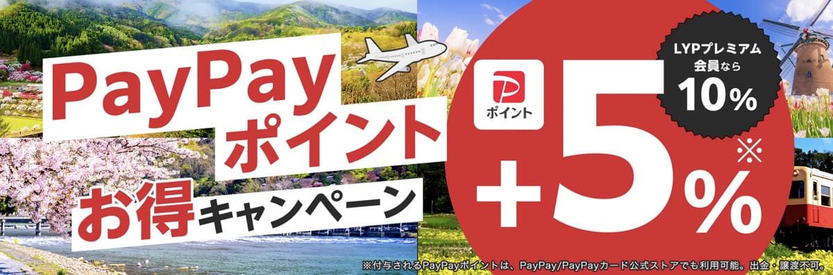 【最大10%お得】ウルトラセールPayPayポイントお得キャンペーン