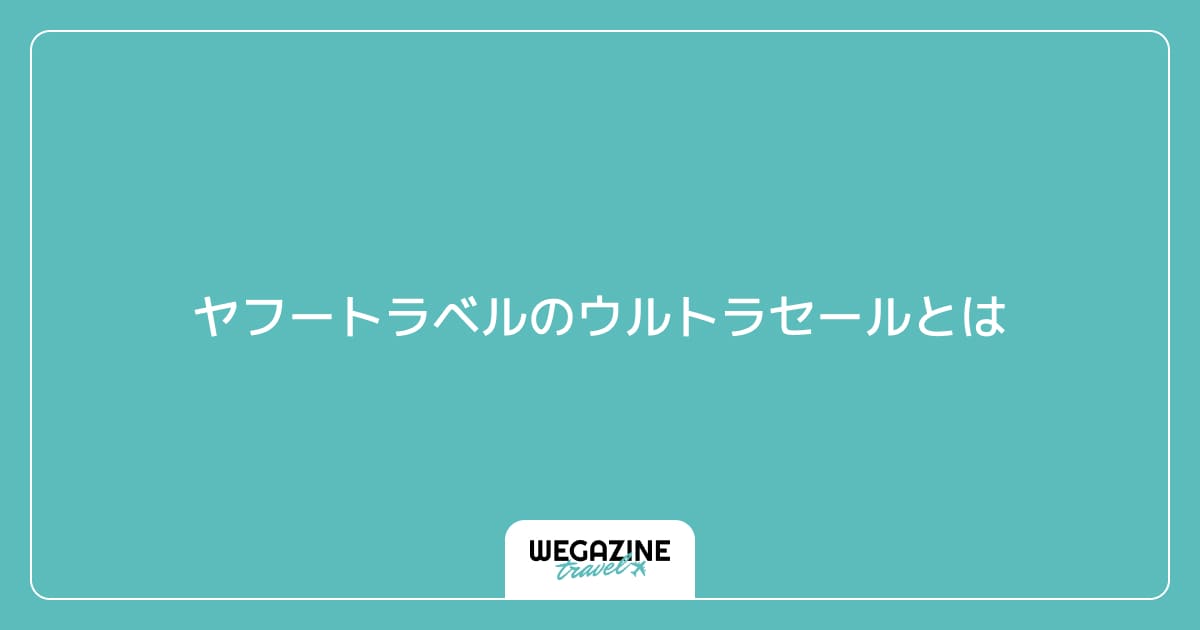 ヤフートラベルのウルトラセールとは