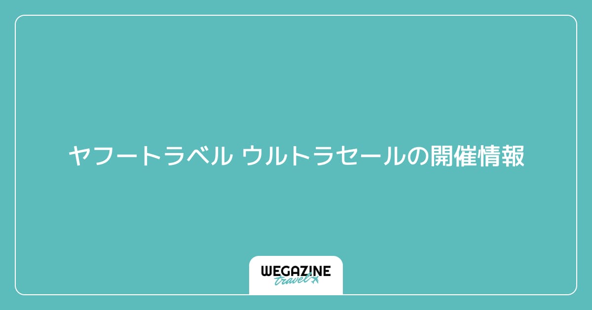 ヤフートラベル ウルトラセールの開催情報