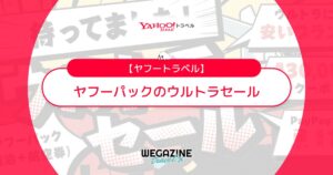 ヤフートラベルのウルトラセール【最新】宿泊＋航空券のパックツアーがお得