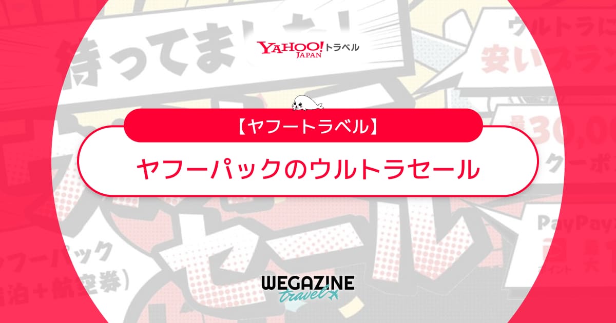 ヤフートラベルのウルトラセール【最新】宿泊＋航空券のパックツアーがお得