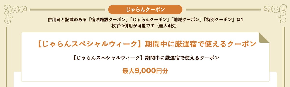 厳選宿で使えるクーポン