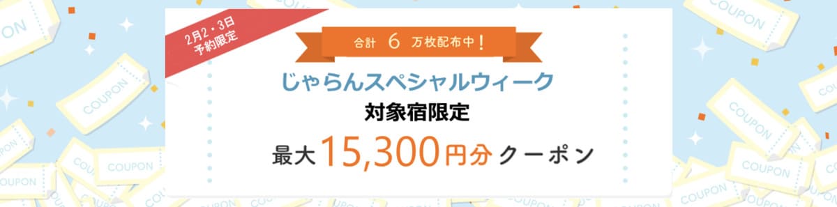 スペシャルウィーク限定で使えるクーポン