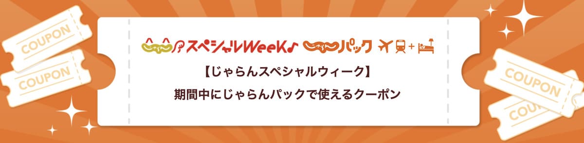 じゃらんパックのスペシャルウィーククーポン