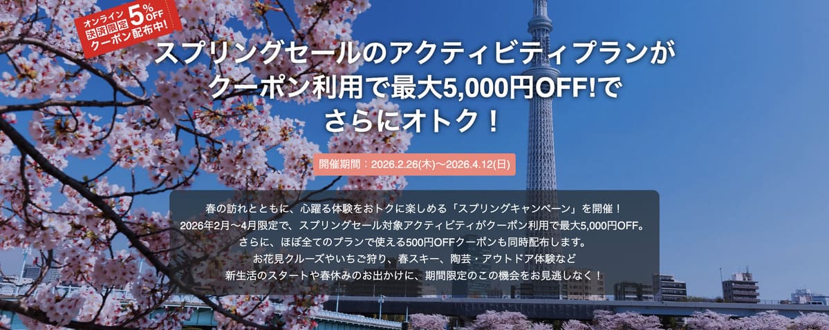 スプリングセール