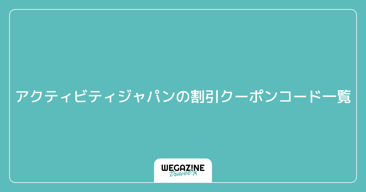 アクティビティジャパンの割引クーポンコード一覧