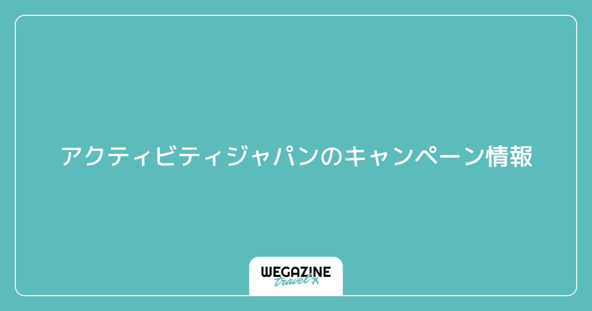 アクティビティジャパンのキャンペーン情報
