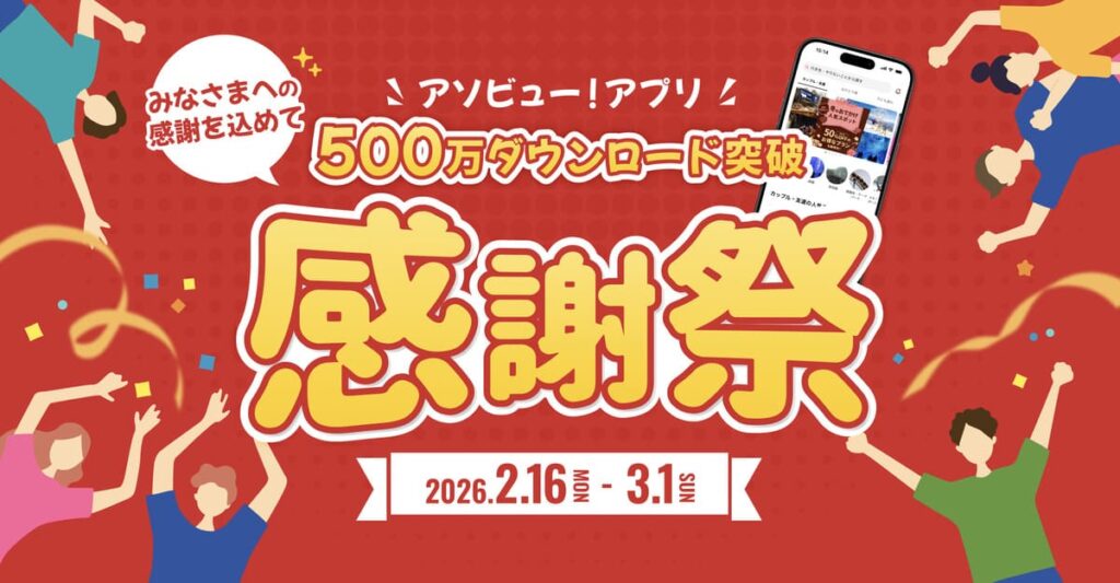 アソビュー感謝祭