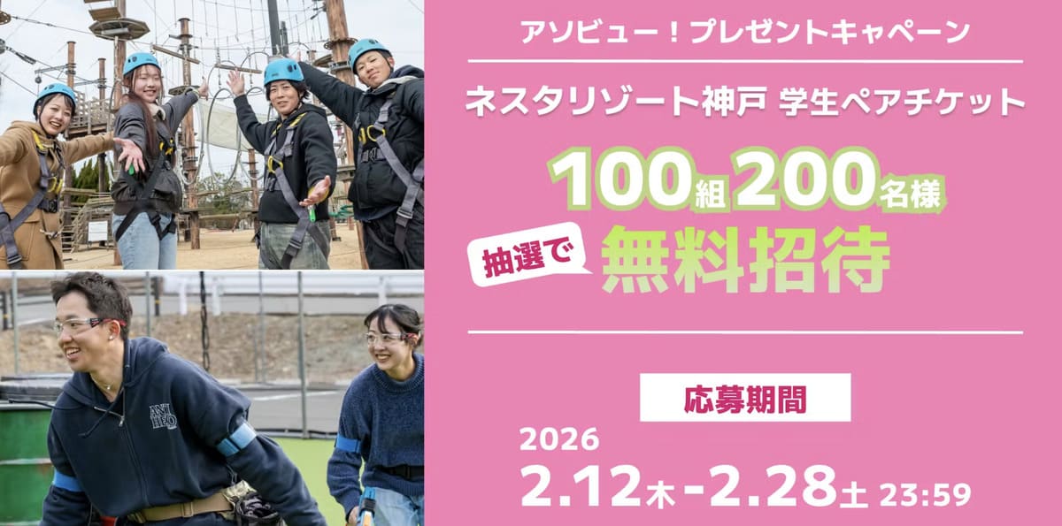 ネスタリゾート神戸「学生向けペアチケット」プレゼントキャンペーン