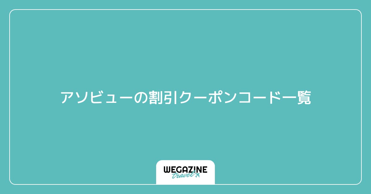 アソビューの割引クーポンコード一覧