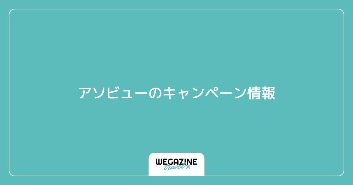 アソビューのキャンペーン情報