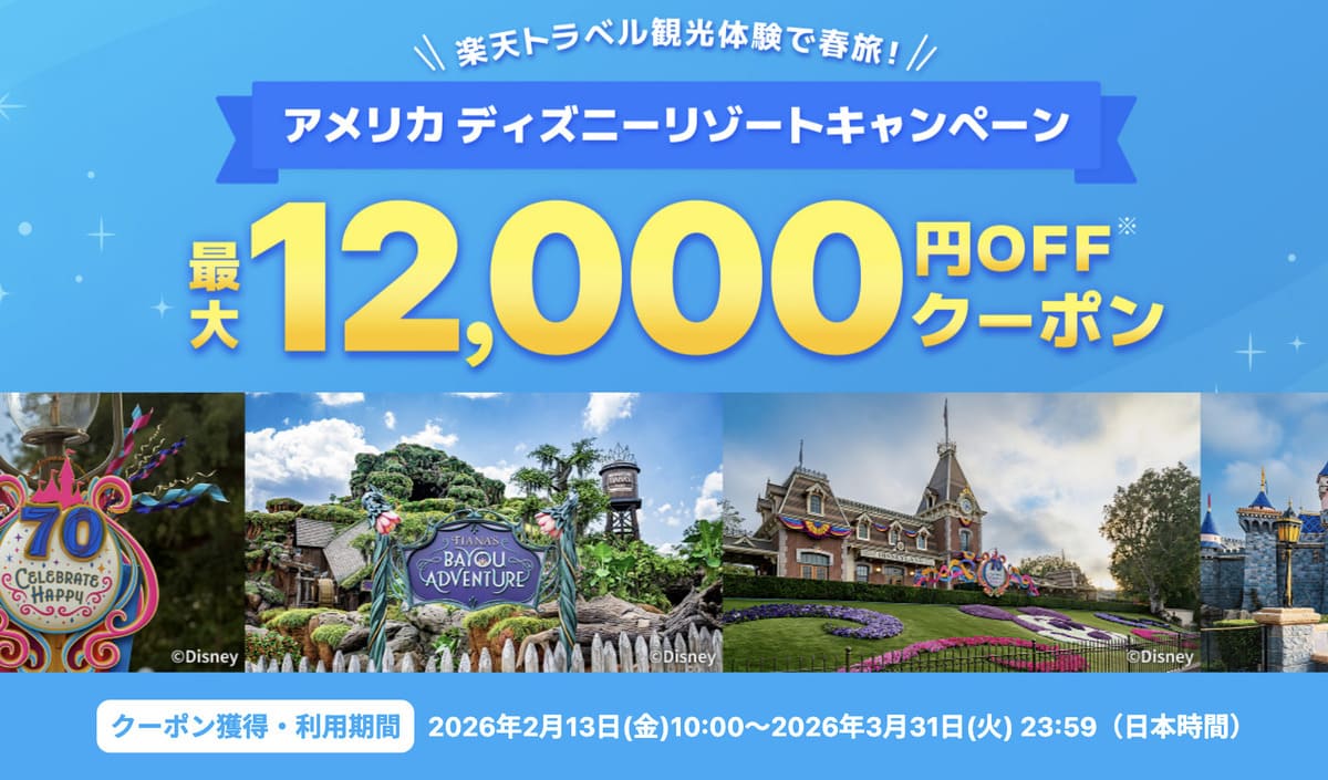 アメリカ ディズニーリゾートキャンペーン