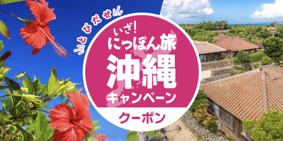 いざ！にっぽん旅沖縄キャンペーン