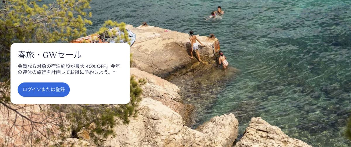 春旅・GWセール