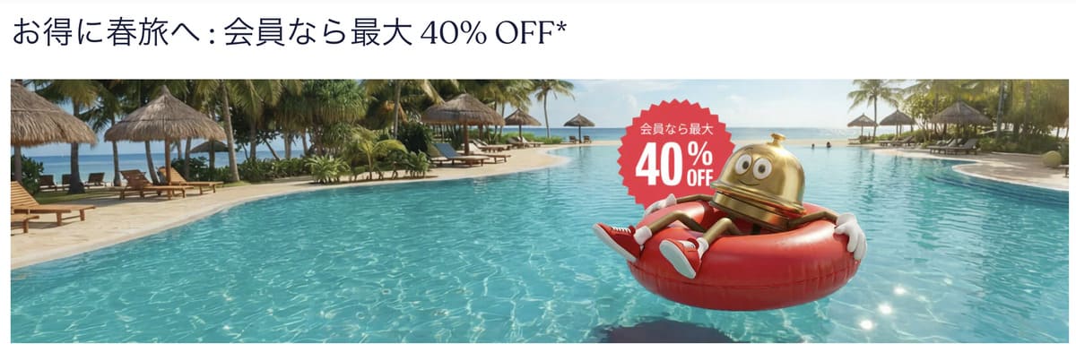 春旅キャンペーン
