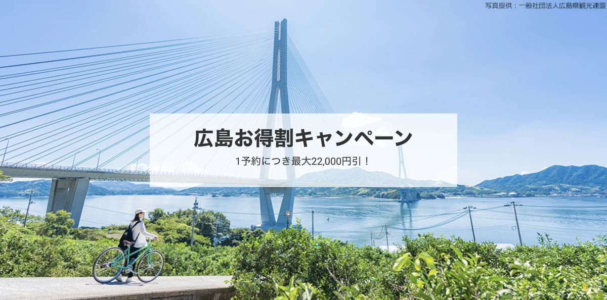 広島お得割キャンペーン