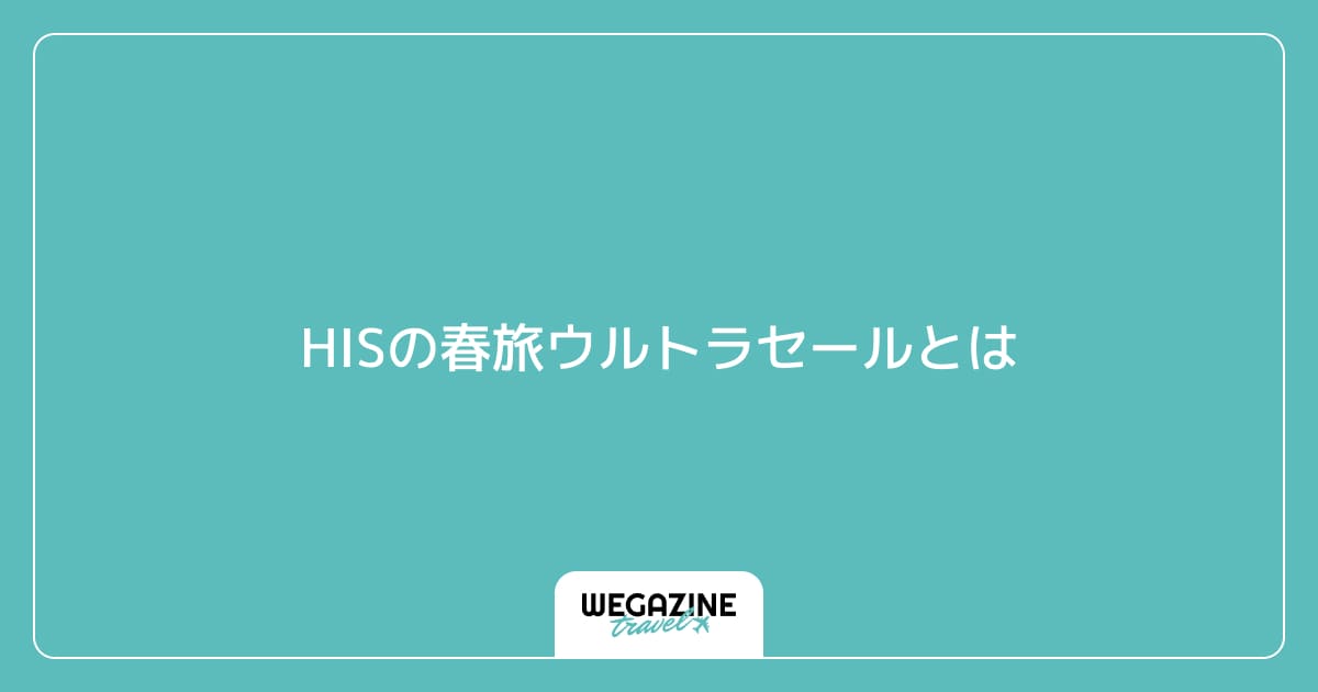 HISの春旅ウルトラセールとは