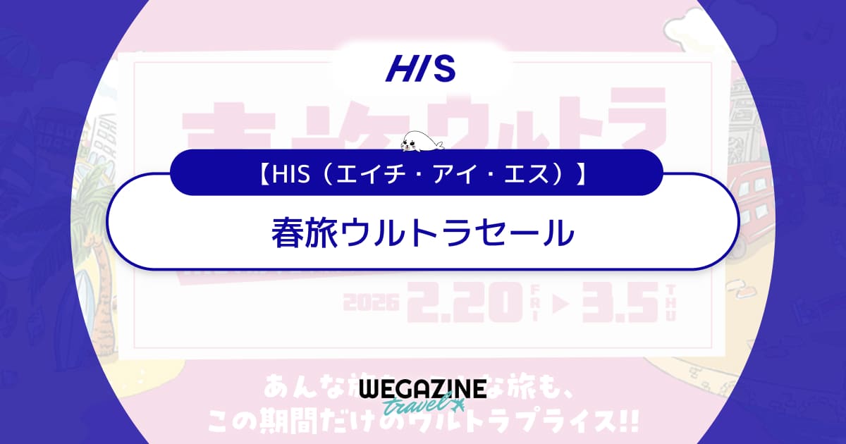 HISの春旅ウルトラセール!割引セール&クーポンで海外・国内旅行がお得