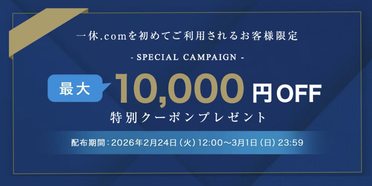 初回特別クーポン