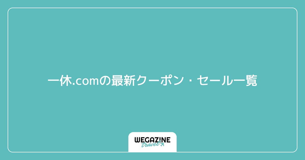 一休.comの最新クーポン・セール一覧