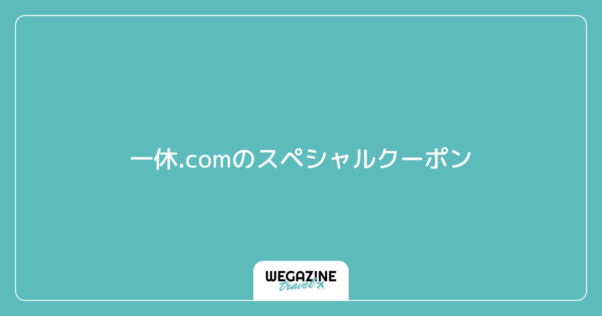 一休.comのスペシャルクーポン