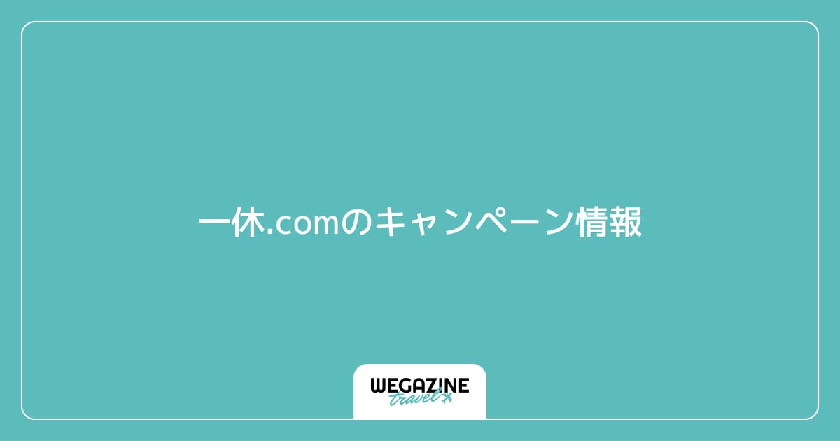 一休.comのキャンペーン情報