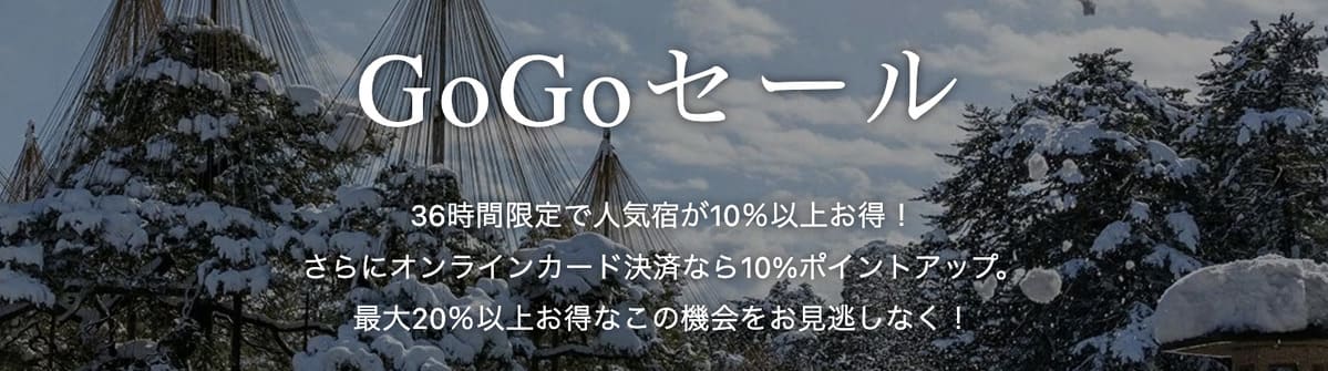 一休.comのGoGoセール