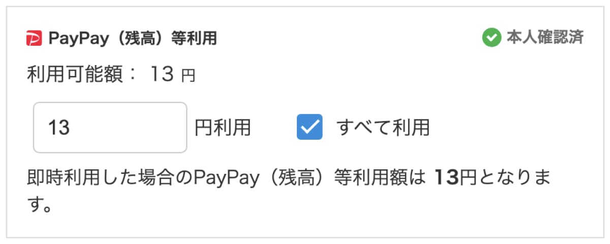 PayPayポイント(PayPay残高)の利用でさらにお得