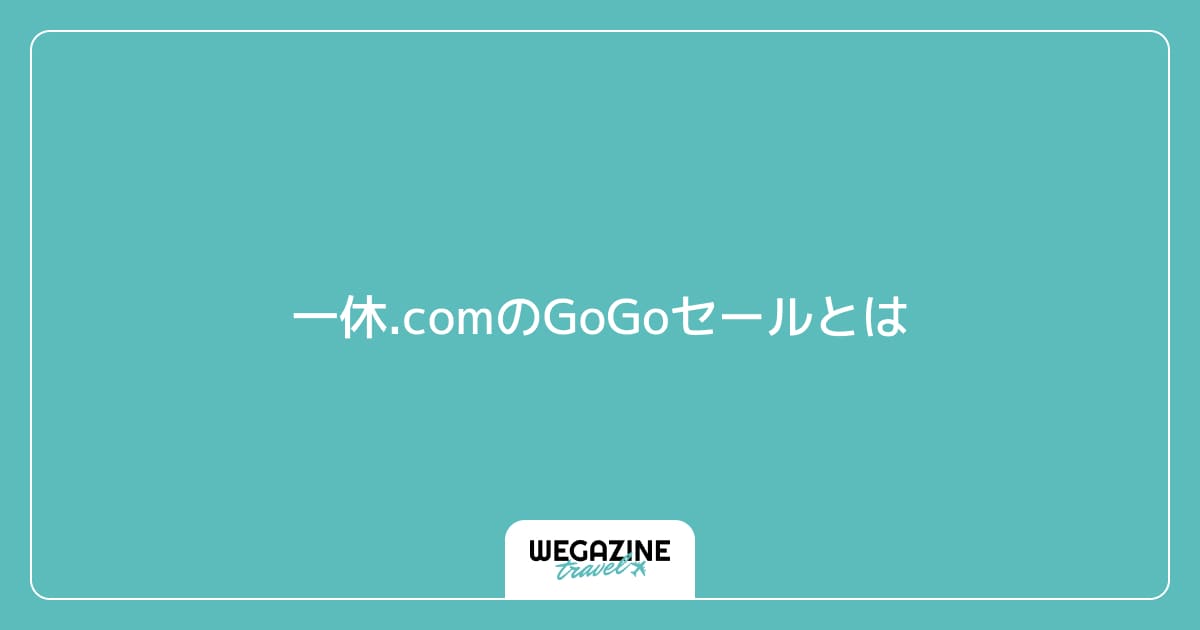 一休.comのGoGoセールとは