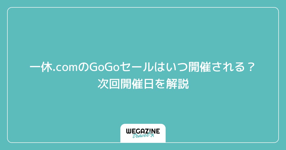 一休.comのGoGoセールはいつ開催される?次回開催日を解説