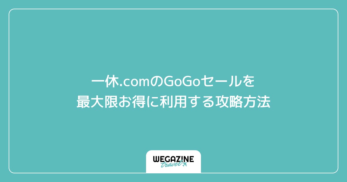 一休.comのGoGoセールを最大限お得に利用する攻略方法