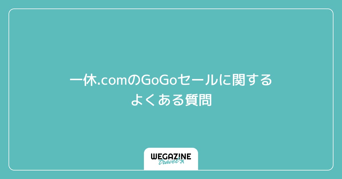 一休.comのGoGoセールに関するよくある質問