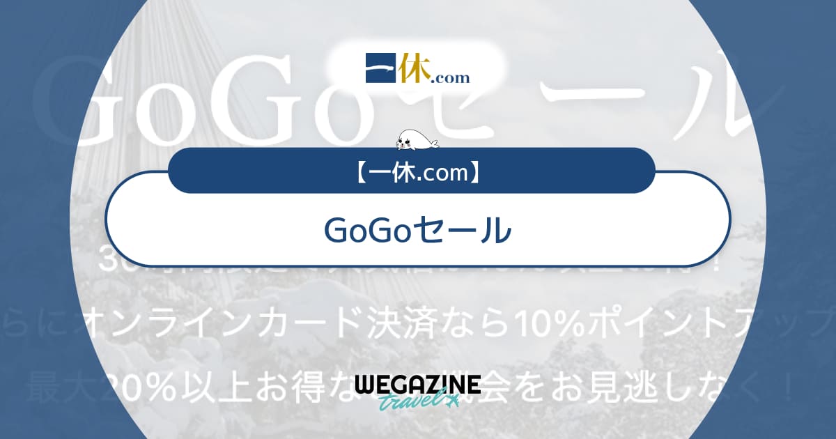 一休.comのGoGoセールはいつ?毎月4と9のつく日の正午12時開始で36時間限定タイムセール
