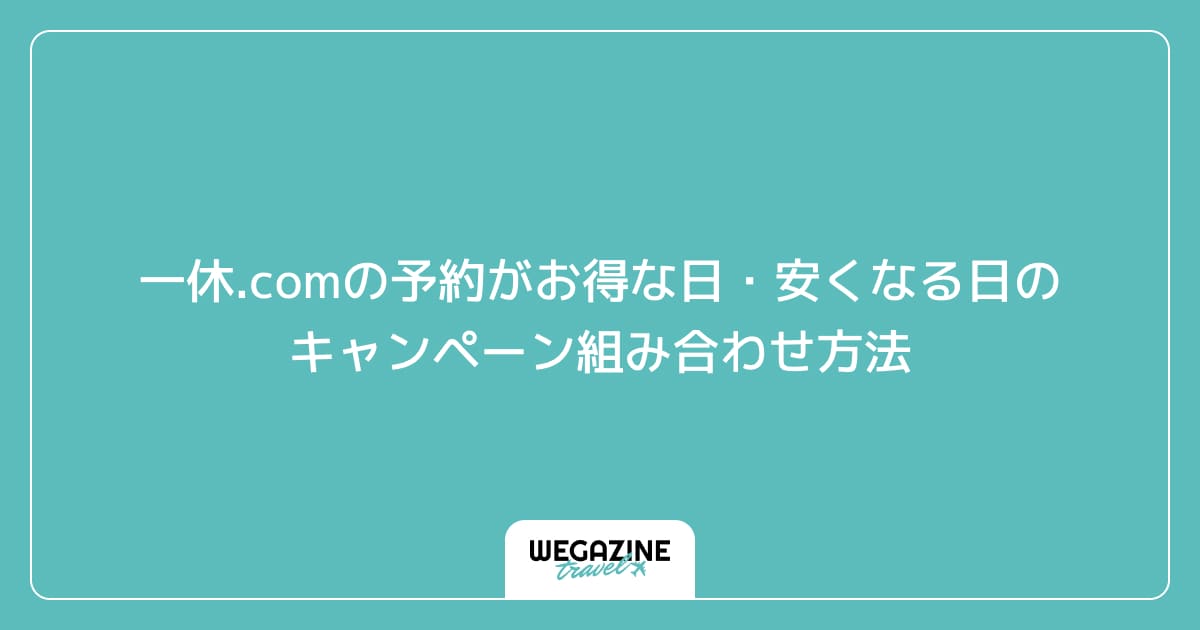 一休.comの予約がお得な日・安くなる日のキャンペーン組み合わせ方法