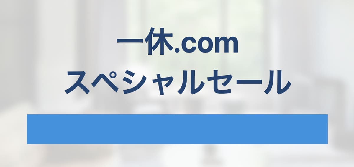 一休.comのスペシャルセール